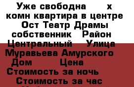 Уже свободна.  2- х комн квартира в центре Ост Театр Драмы собственник › Район ­ Центральный  › Улица ­ Муравьева Амурского  › Дом ­ 25 › Цена ­ 1 600 › Стоимость за ночь ­ 1 600 › Стоимость за час ­ 100 - Хабаровский край, Хабаровск г. Недвижимость » Квартиры аренда посуточно   